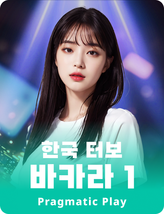 한국 터보 바카라 1