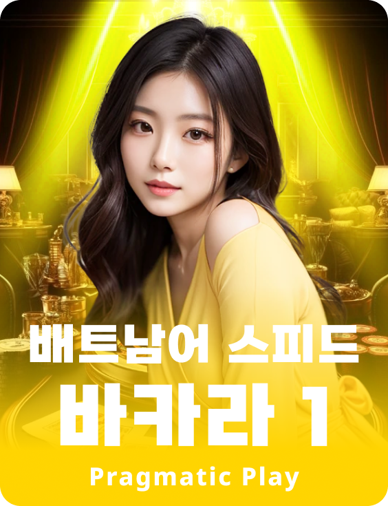 배트남어 스피드바카라 1