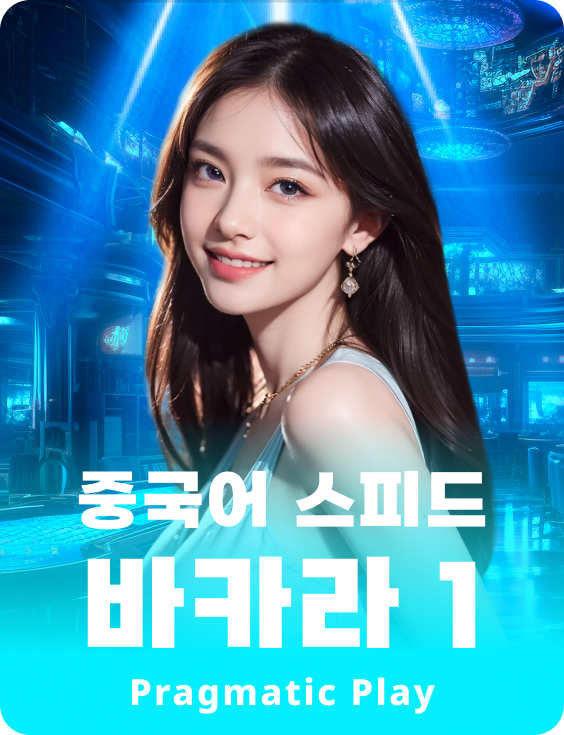 중국어 스피드 바카라 1