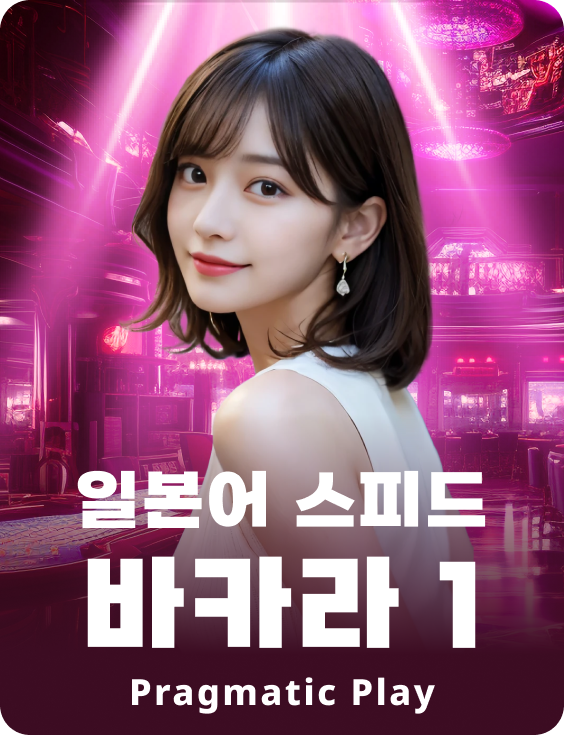 일본어 스피드 바카라 1