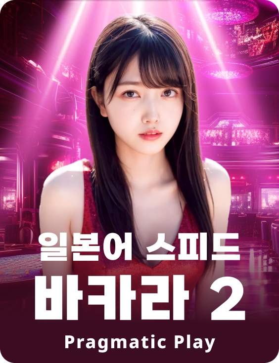 일본어 스피드 바카라 2