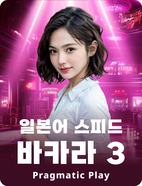 일본어 스피드 바카라 3