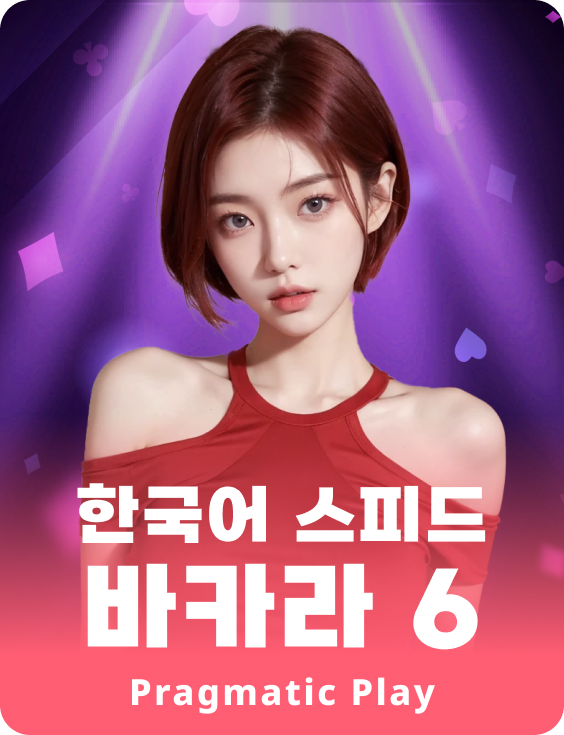 한국어 스피드 바카라 6