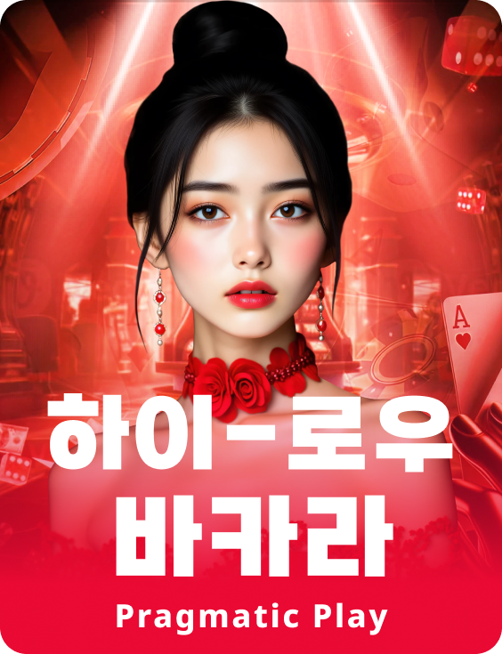 하이-로우 바카라