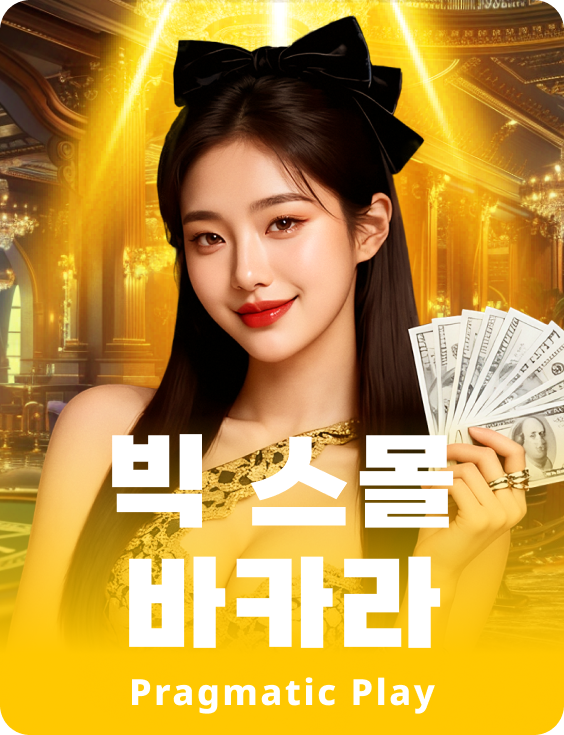 빅 스몰 바카라