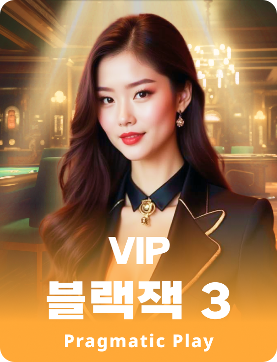 VIP 블랙잭 3 - 루비