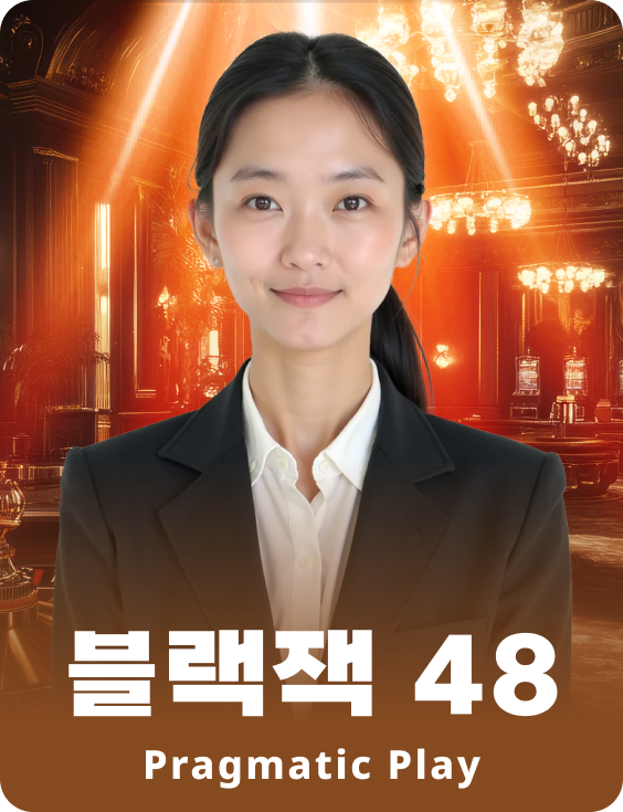 블랙잭 48 - 루비
