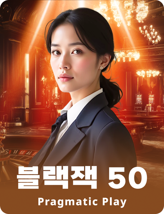블랙잭 50 - 루비