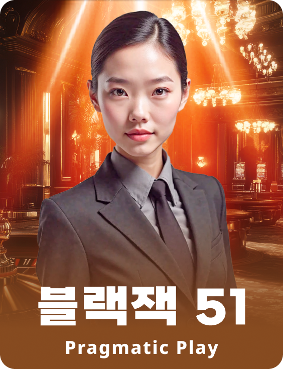 블랙잭 51 - 루비