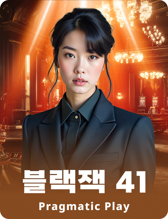 블랙잭 41 - 루비