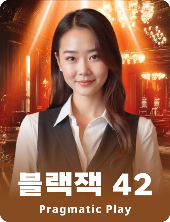 블랙잭 42 - 루비