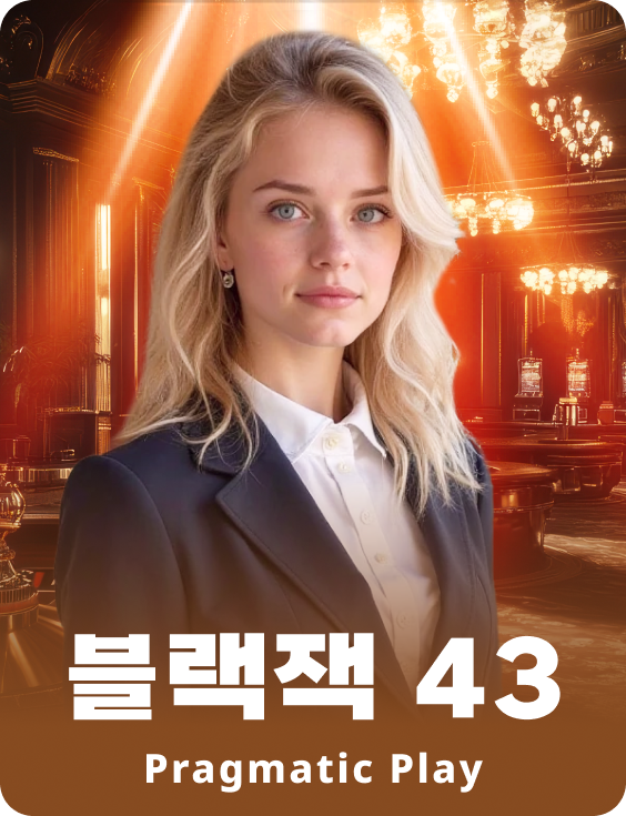 블랙잭 43 - 루비