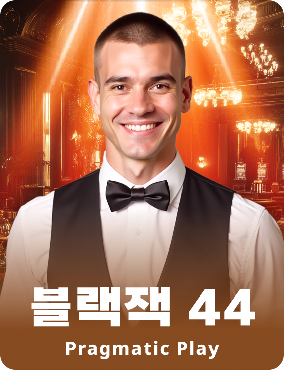 블랙잭 44 - 루비