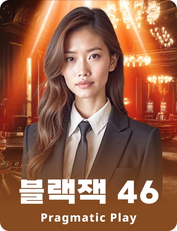 블랙잭 46 - 루비