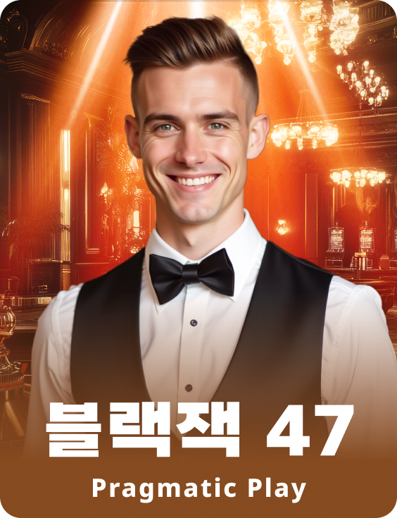 블랙잭 47 - 루비