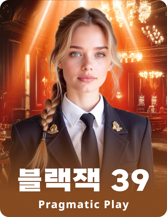 블랙잭 39 - 루비