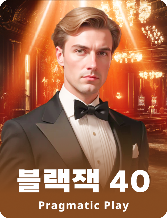 블랙잭 40 - 루비