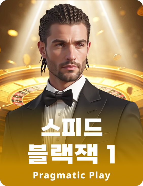 스피드 블랙잭 1 - 루비