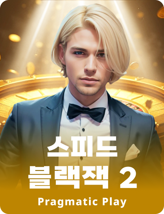 스피드 블랙잭 2 - 루비