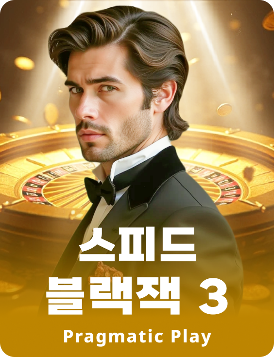 스피드 블랙잭 3 - 루비