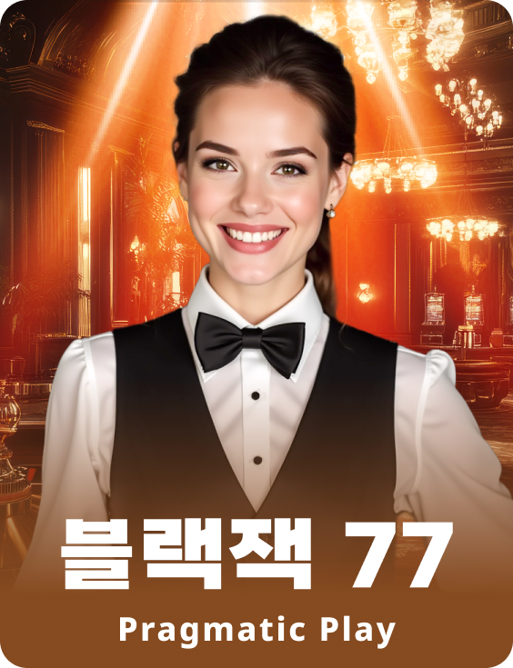 스피드 블랙잭 4 - 루비