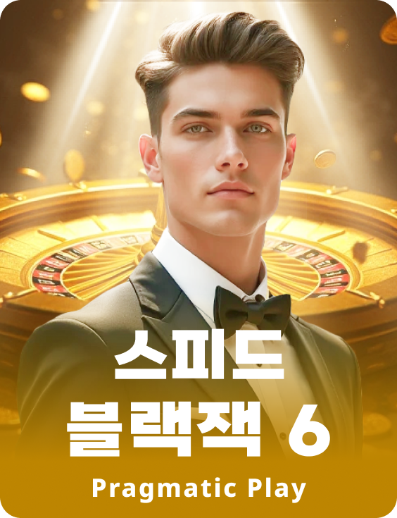 스피드 블랙잭 6 - 루비