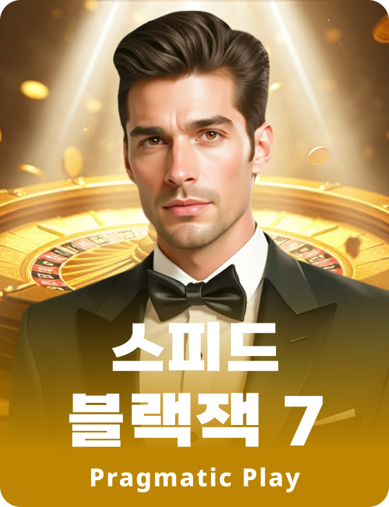 스피드 블랙잭 7 - 루비