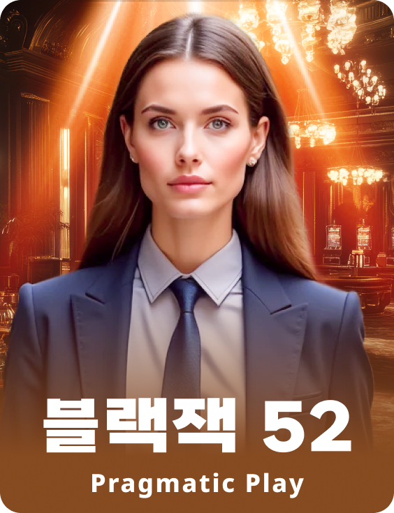 블랙잭 52 - 루비