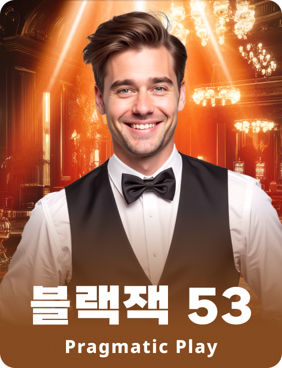 블랙잭 53 - 루비