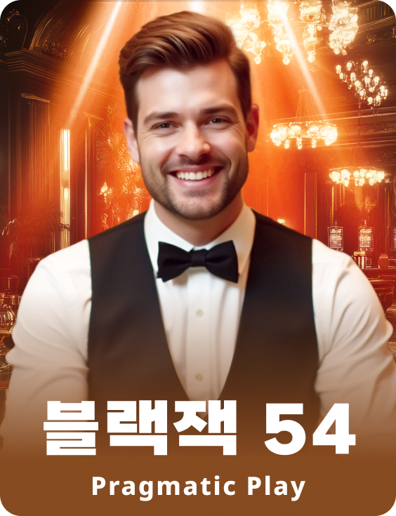 블랙잭 54 - 루비