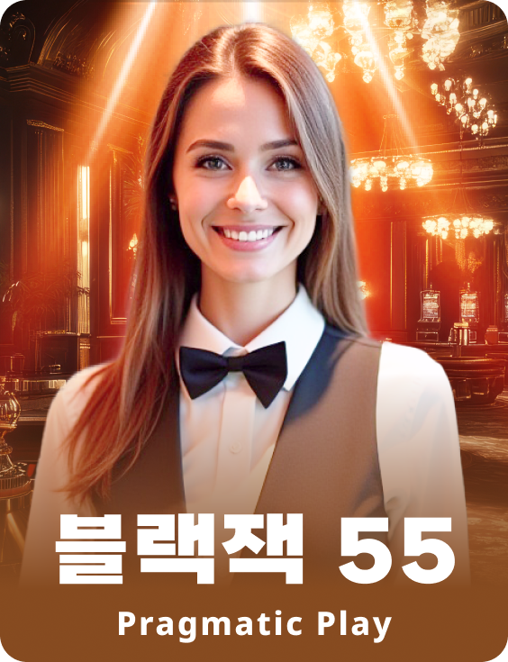 블랙잭 55 - 루비