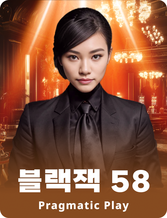 블랙잭 58 - 애저