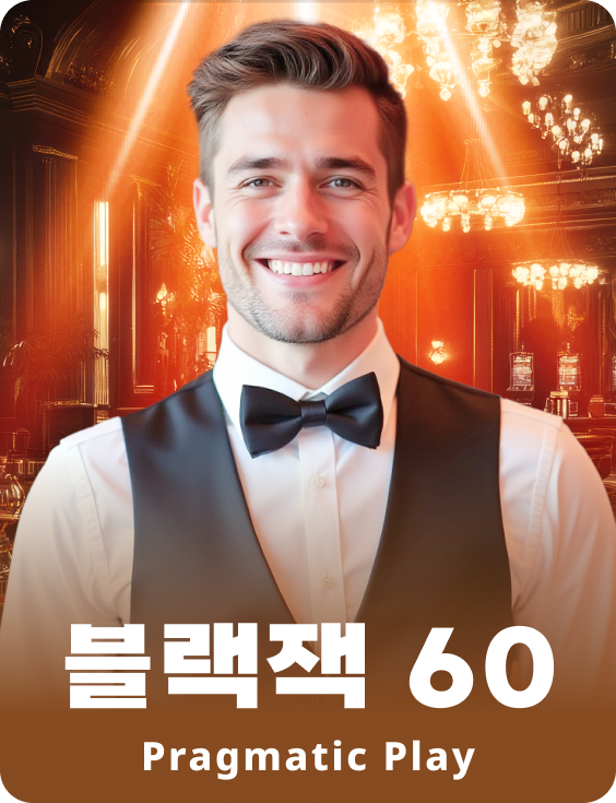 블랙잭 60 - 애저