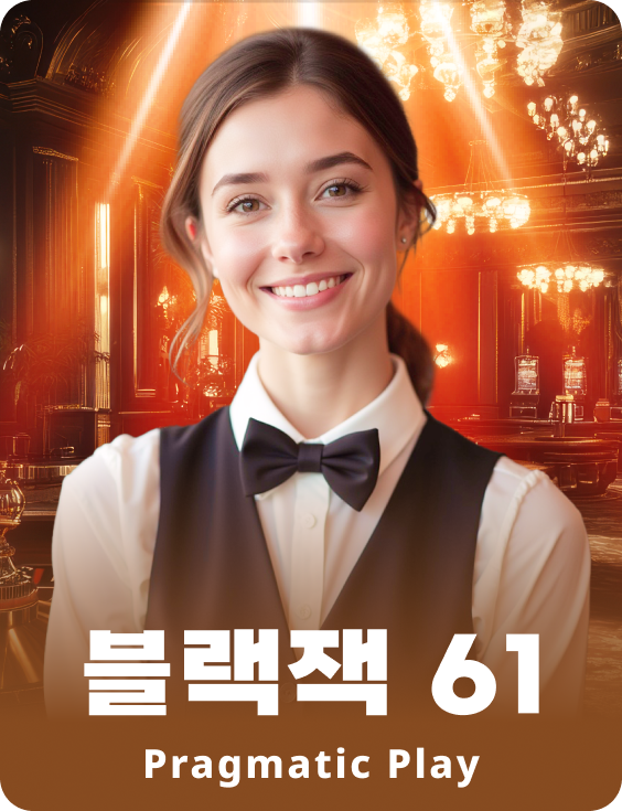 블랙잭 61 - 애저