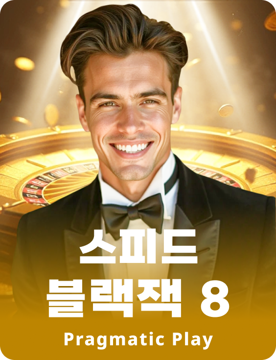 스피드 블랙잭 8 - 루비