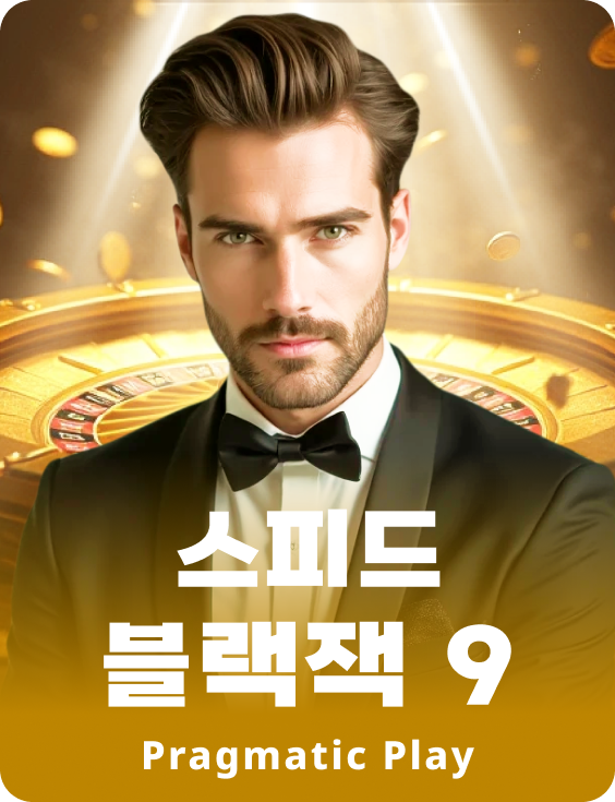 스피드 블랙잭 9 - 루비