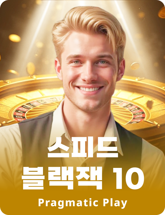 스피드 블랙잭 10 - 루비