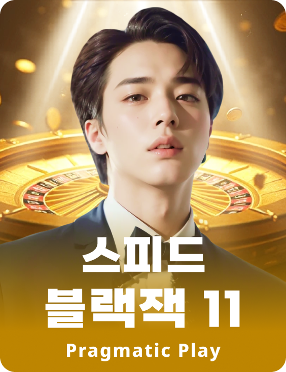 스피드 블랙잭 11 - 애저