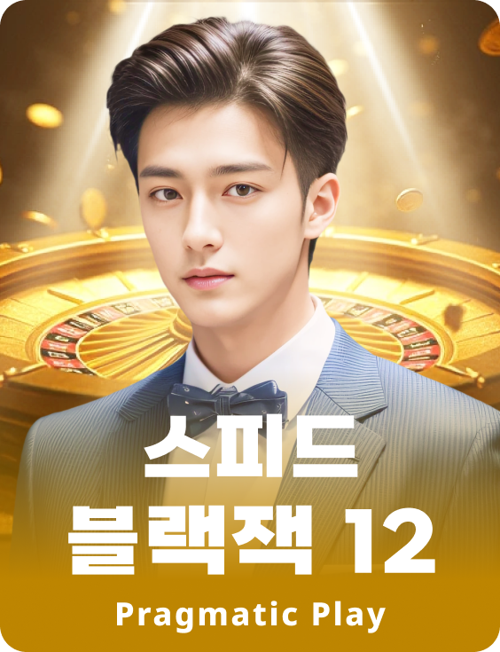 스피드 블랙잭 12 - 애저