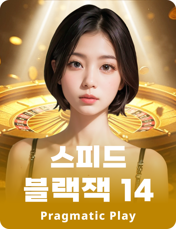 스피드 블랙잭 14 - 애저