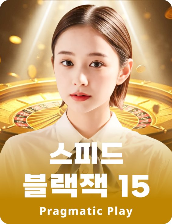 스피드 블랙잭 15 - 루비