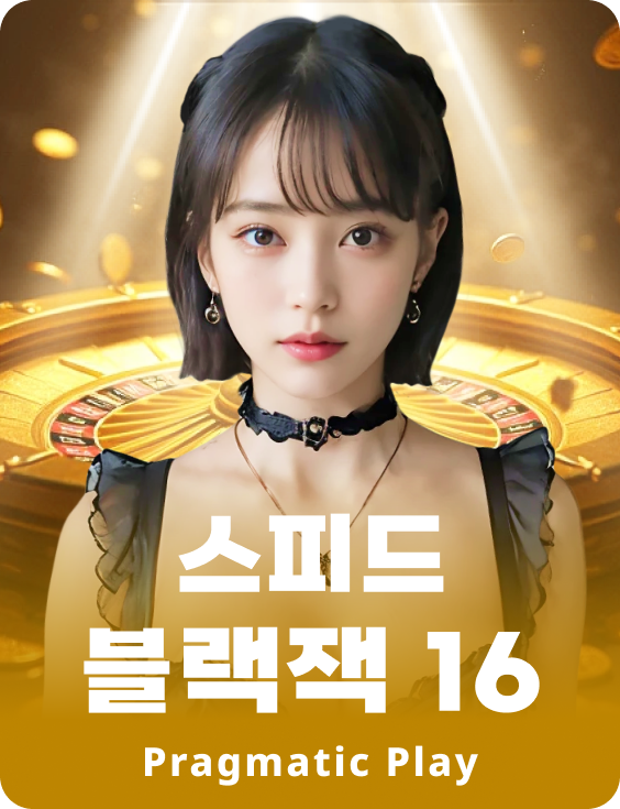 스피드 블랙잭 16 - 루비