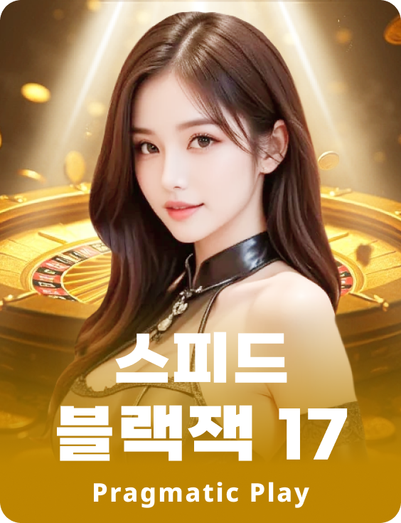 스피드 블랙잭 17 - 루비