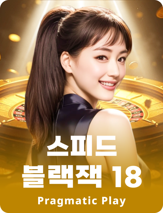 스피드 블랙잭 18 - 루비