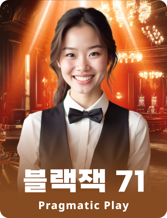 블랙잭 71 - 루비