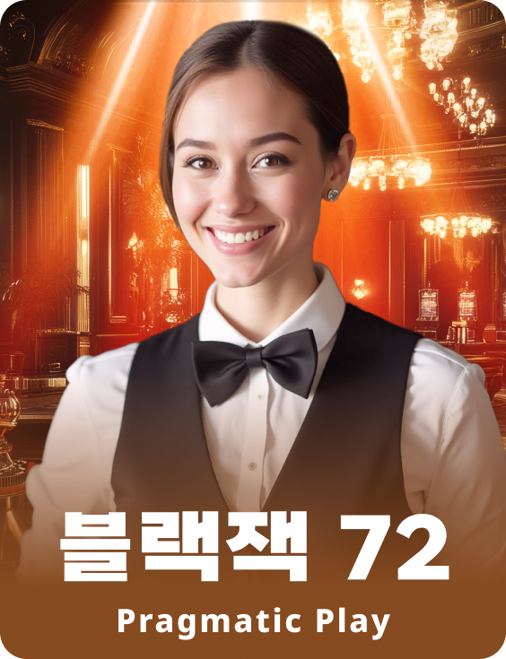 블랙잭 72 - 루비