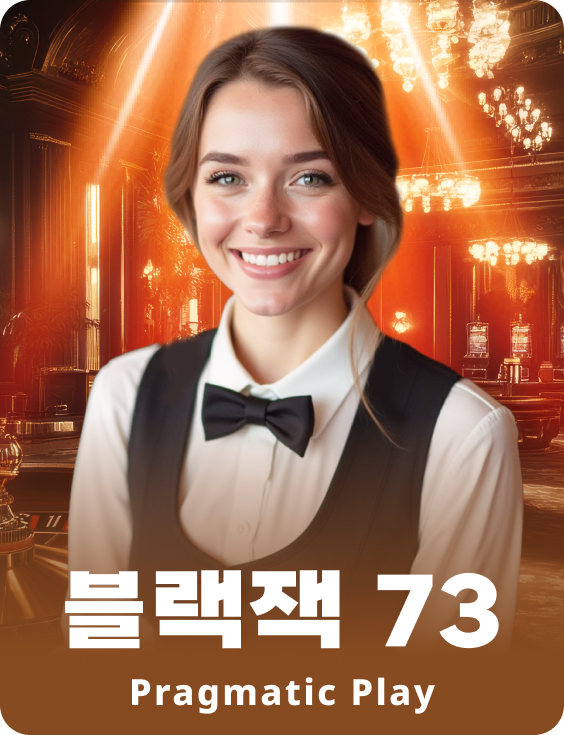 블랙잭 73 - 루비