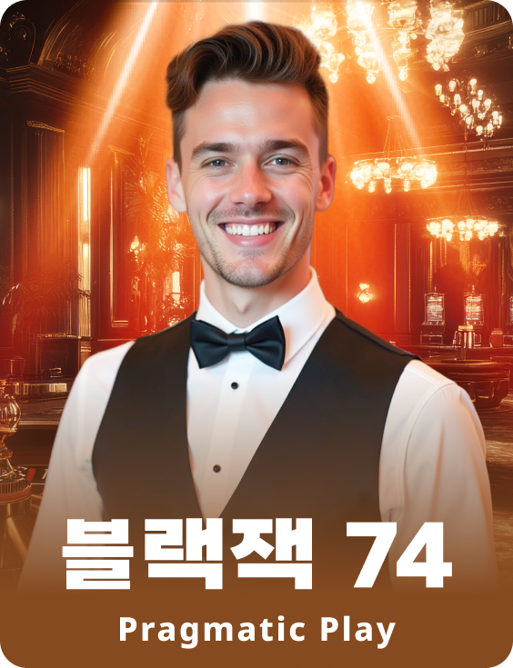 블랙잭 74 - 루비