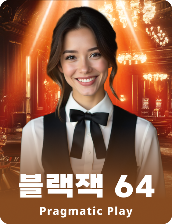 블랙잭 64 - 루비