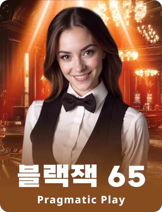 블랙잭 65 - 루비